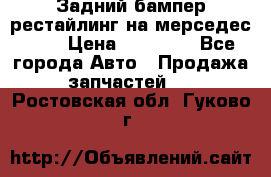 Задний бампер рестайлинг на мерседес 221 › Цена ­ 15 000 - Все города Авто » Продажа запчастей   . Ростовская обл.,Гуково г.